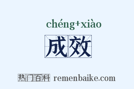 成效是什么意思的图片